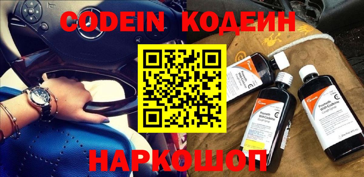 Codein напиток Lean (лин) Тихвин